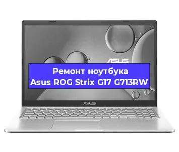 Замена видеокарты на ноутбуке Asus ROG Strix G17 G713RW в Волгограде